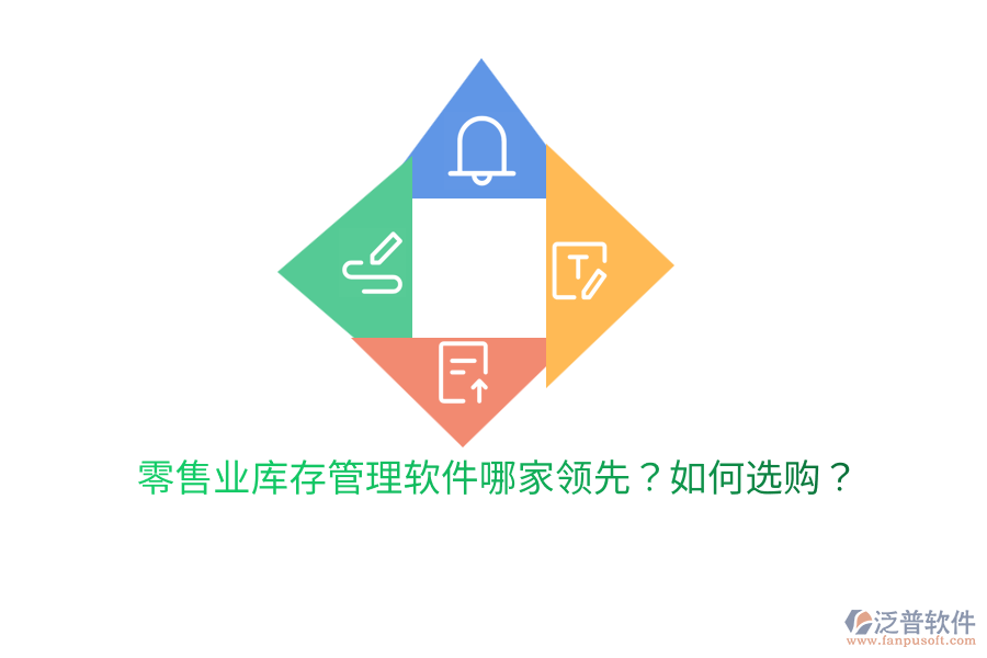  零售業(yè)庫(kù)存管理軟件哪家領(lǐng)先？如何選購(gòu)？