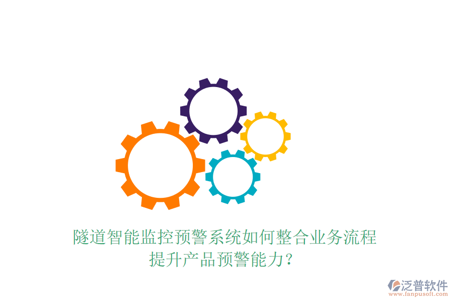 隧道智能監(jiān)控預(yù)警系統(tǒng)如何整合業(yè)務(wù)流程，提升產(chǎn)品預(yù)警能力？