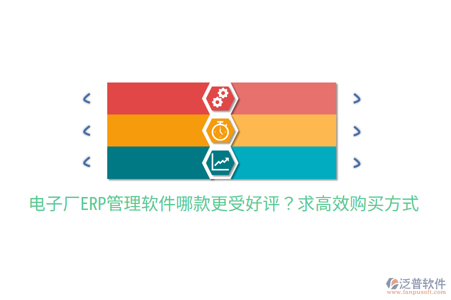  電子廠ERP管理軟件哪款更受好評？求高效購買方式