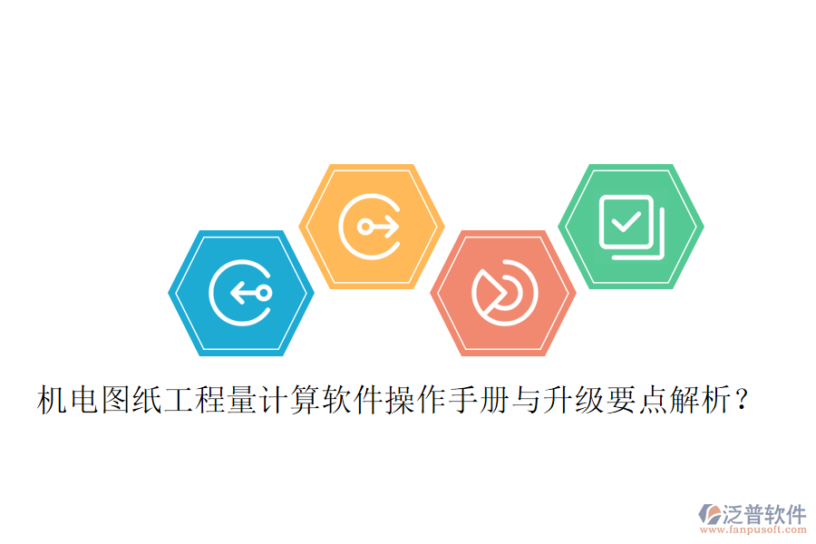 機(jī)電圖紙工程量計(jì)算軟件操作手冊(cè)與升級(jí)要點(diǎn)解析？