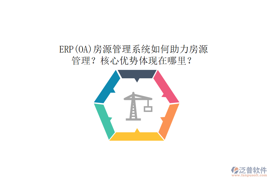 ERP(OA)房源管理系統(tǒng)如何助力房源管理？核心優(yōu)勢體現(xiàn)在哪里？