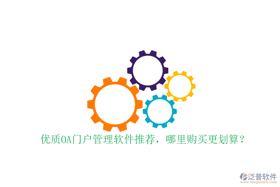 優(yōu)質(zhì)OA門戶管理軟件推薦，哪里購(gòu)買更劃算？