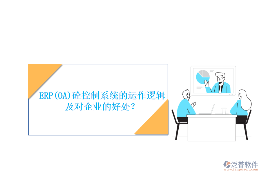 ERP(OA)砼控制系統(tǒng)的運作邏輯及對企業(yè)的好處？