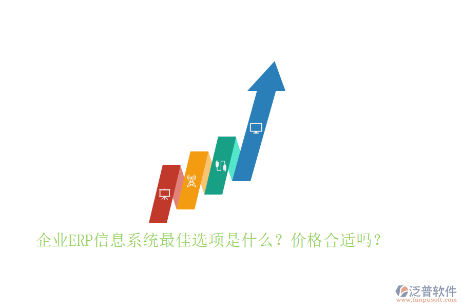 企業(yè)ERP信息系統(tǒng)最佳選項(xiàng)是什么？?jī)r(jià)格合適嗎？