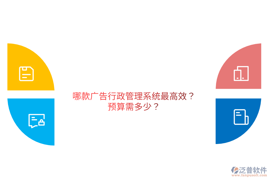 哪款廣告行政管理系統(tǒng)最高效?預(yù)算需多少？                                   