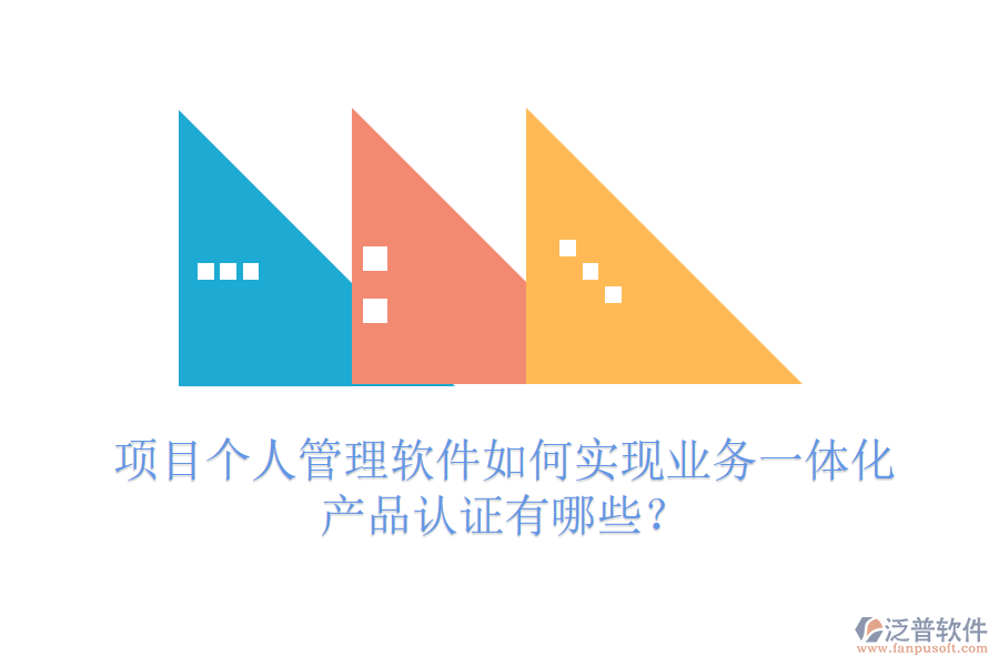 項(xiàng)目個(gè)人管理軟件如何實(shí)現(xiàn)業(yè)務(wù)一體化？產(chǎn)品認(rèn)證有哪些？