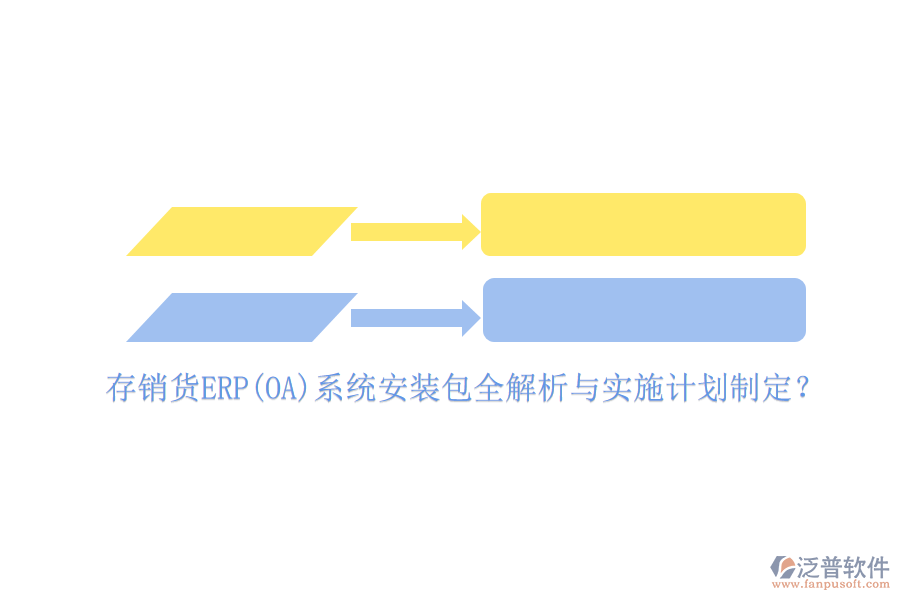 存銷貨ERP(OA)系統(tǒng)安裝包全解析與實(shí)施計(jì)劃制定？