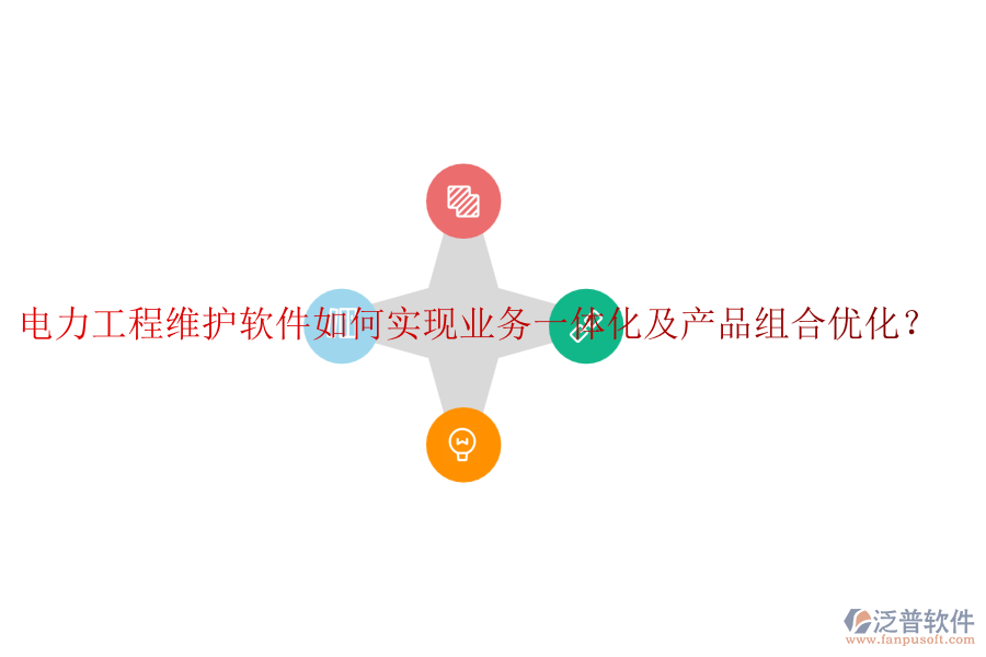 電力工程維護軟件如何實現(xiàn)業(yè)務一體化及產(chǎn)品組合優(yōu)化？