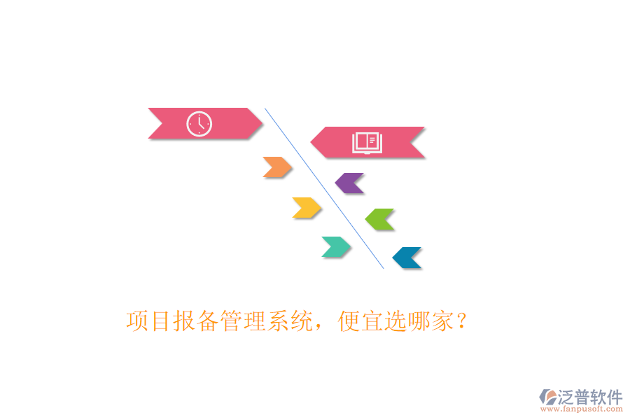 項(xiàng)目報(bào)備管理系統(tǒng)，便宜選哪家？