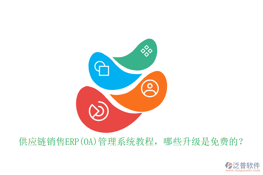 供應(yīng)鏈銷(xiāo)售ERP(OA)管理系統(tǒng)教程，哪些升級(jí)是免費(fèi)的？