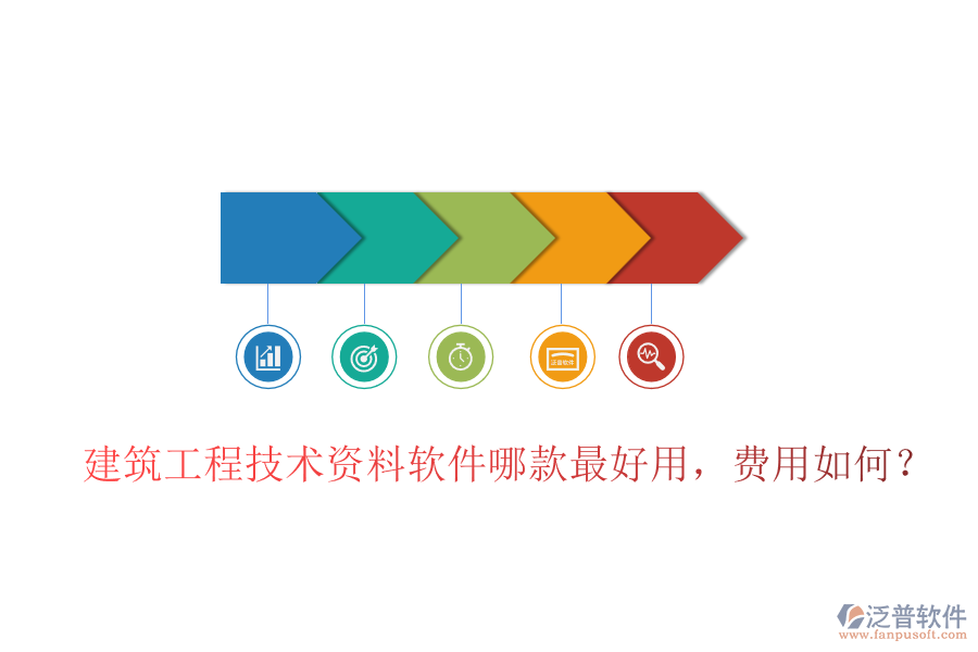 建筑工程技術(shù)資料軟件哪款最好用，費(fèi)用如何？