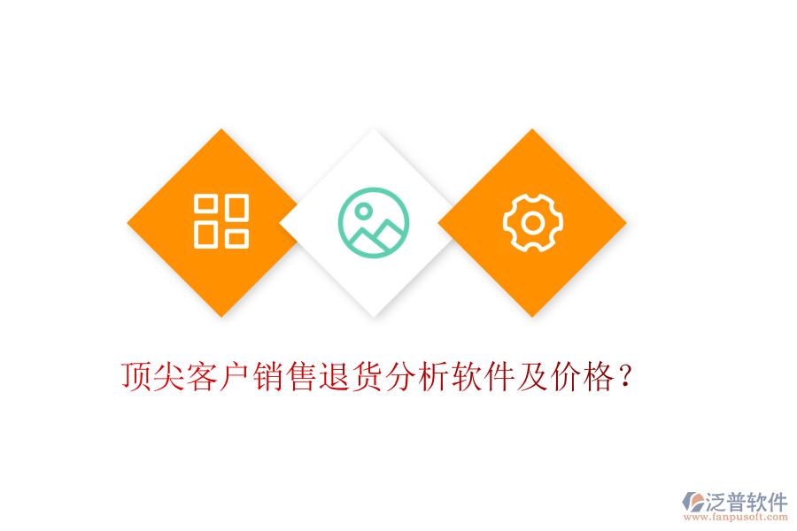 頂尖客戶銷售退貨分析軟件及價格？