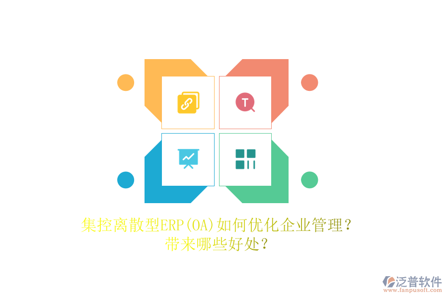集控離散型ERP(OA)如何優(yōu)化<a href=http://www.newsbd7.com/gongsi/xt/ target=_blank class=infotextkey>企業(yè)管理</a>？帶來哪些好處？