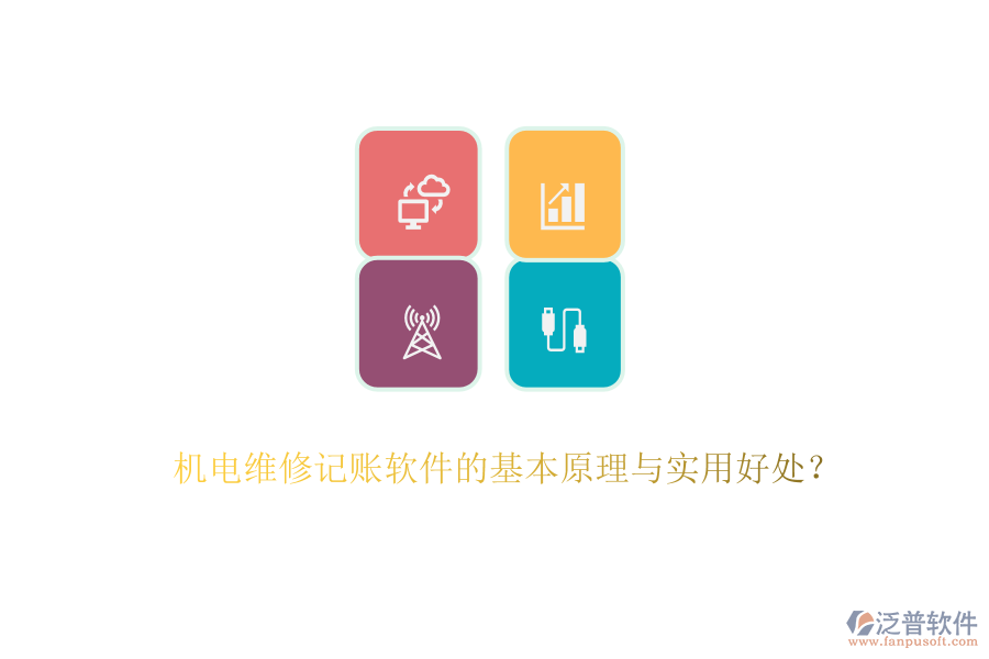 機(jī)電維修記賬軟件的基本原理與實(shí)用好處？