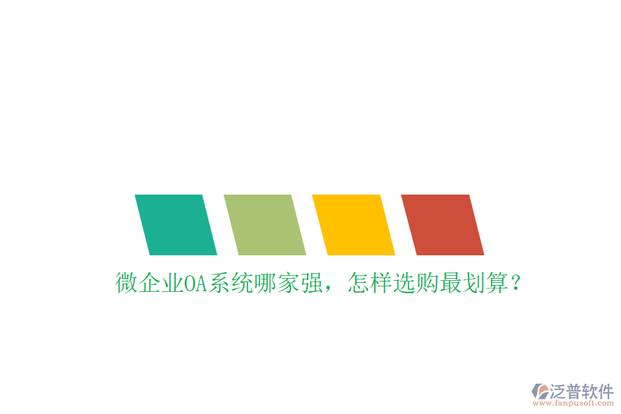 微企業(yè)OA系統(tǒng)哪家強(qiáng)，怎樣選購最劃算？
