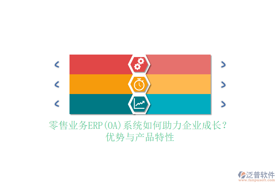 零售業(yè)務(wù)ERP(OA)系統(tǒng)如何助力企業(yè)成長？優(yōu)勢(shì)與產(chǎn)品特性