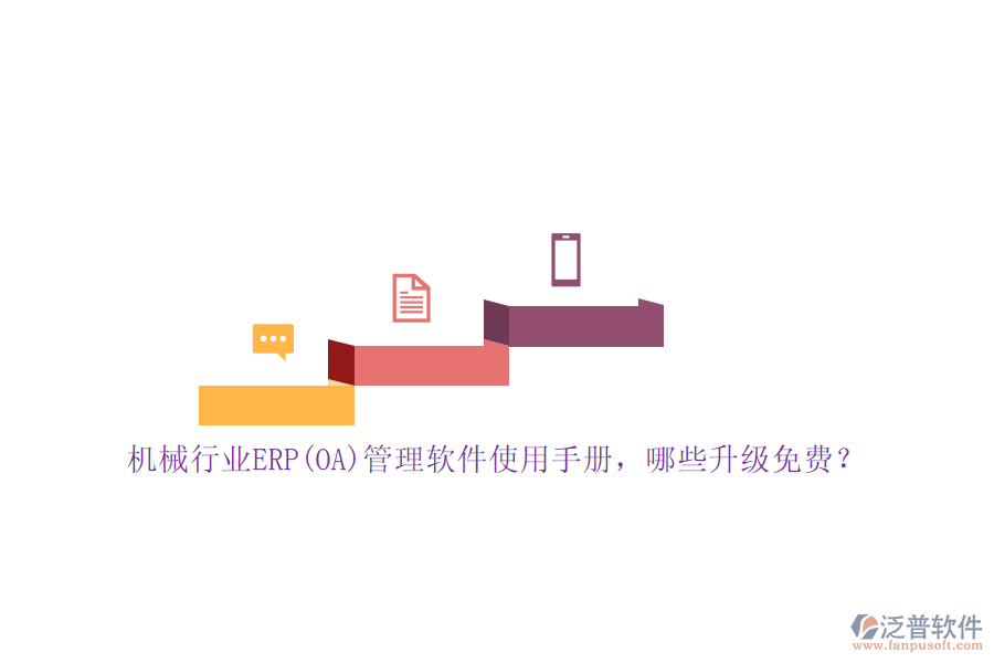 機(jī)械行業(yè)ERP(OA)管理軟件使用手冊(cè)，哪些升級(jí)免費(fèi)？