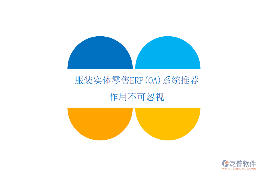 服裝實體零售ERP(OA)系統(tǒng)推薦作用不可忽視