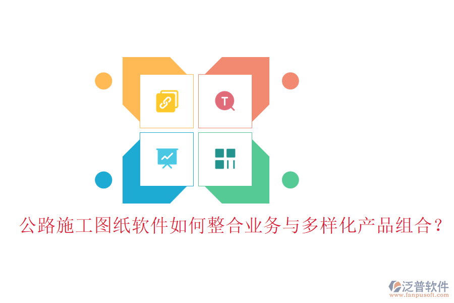 公路施工圖紙軟件如何整合業(yè)務(wù)與多樣化產(chǎn)品組合？
