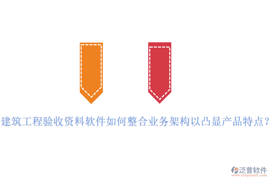 建筑工程驗(yàn)收資料軟件如何整合業(yè)務(wù)架構(gòu)以凸顯產(chǎn)品特點(diǎn)？