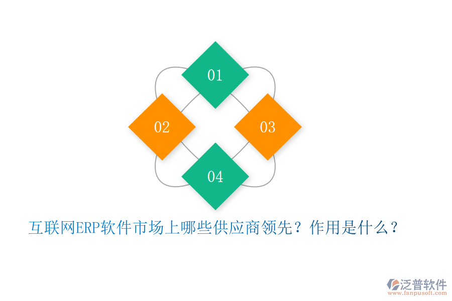 互聯(lián)網(wǎng)ERP軟件市場(chǎng)上哪些供應(yīng)商領(lǐng)先？作用是什么？