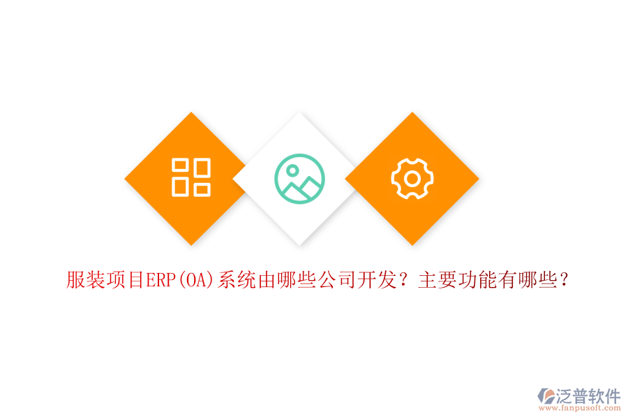 服裝項目ERP(OA)系統(tǒng)由哪些公司開發(fā)？主要功能有哪些？