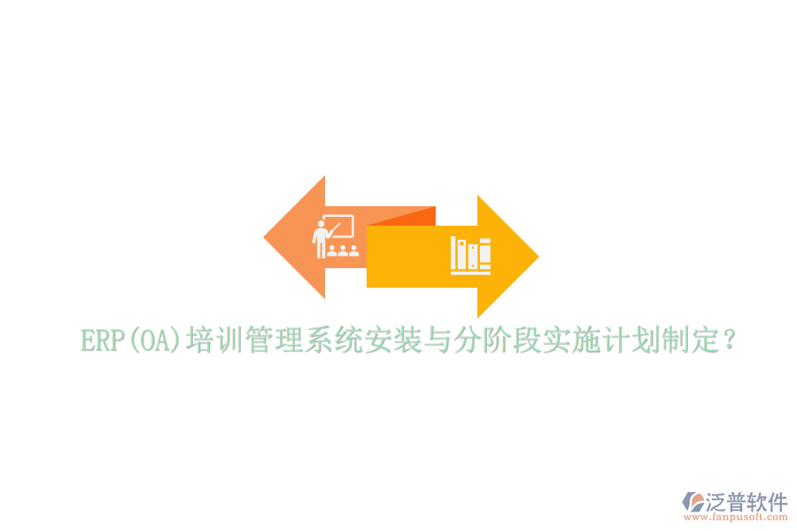 ERP(OA)培訓(xùn)管理系統(tǒng)安裝與分階段實(shí)施計(jì)劃制定？
