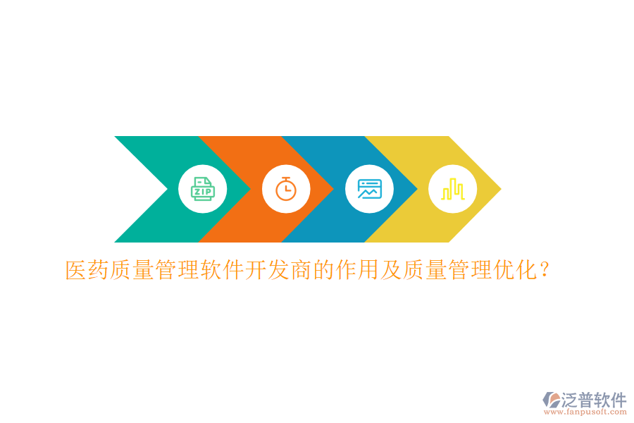 醫(yī)藥質(zhì)量管理軟件開發(fā)商的作用及質(zhì)量管理優(yōu)化？