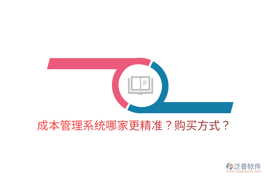  成本管理系統(tǒng)哪家更精準(zhǔn)？購(gòu)買(mǎi)方式？