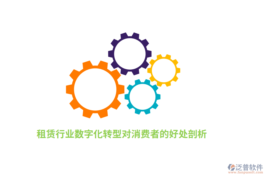 租賃行業(yè)數(shù)字化轉(zhuǎn)型對消費者的好處分析 