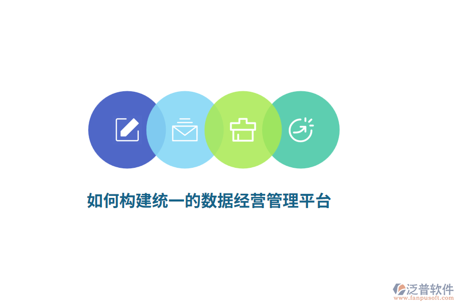 如何構(gòu)建統(tǒng)一的數(shù)據(jù)經(jīng)營管理平臺？
