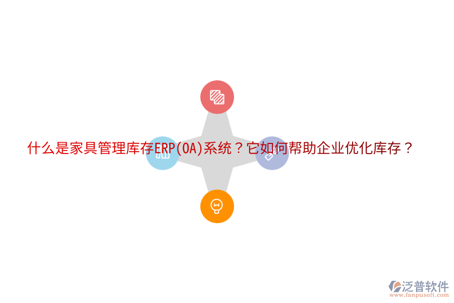 什么是家具管理庫(kù)存ERP(OA)系統(tǒng)？它如何幫助企業(yè)優(yōu)化庫(kù)存？