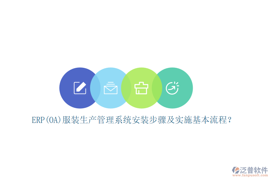 ERP(OA)服裝生產(chǎn)管理系統(tǒng)安裝步驟及實(shí)施基本流程？