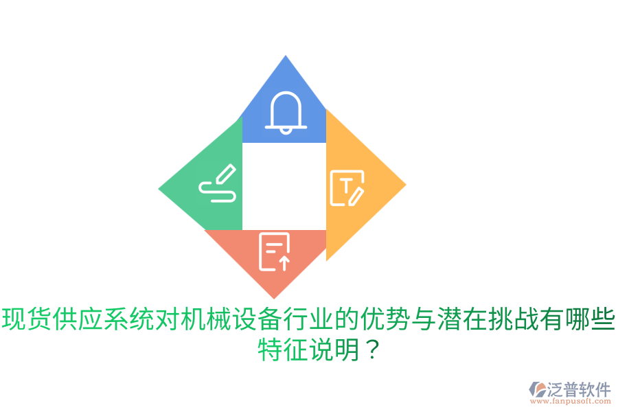 現(xiàn)貨供應(yīng)系統(tǒng)對(duì)機(jī)械設(shè)備行業(yè)的優(yōu)勢(shì)與潛在挑戰(zhàn)有哪些？特征說(shuō)明？