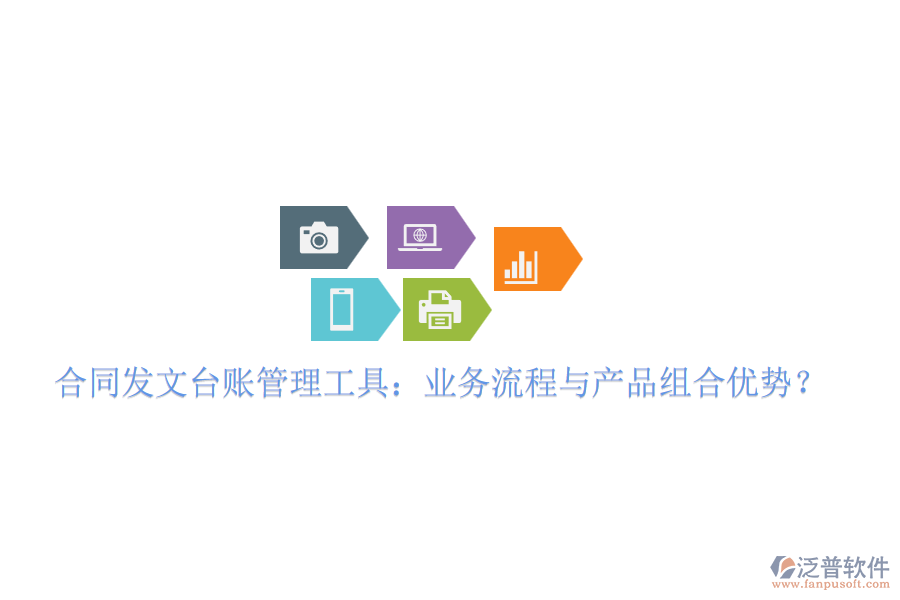合同發(fā)文臺(tái)賬管理工具：業(yè)務(wù)流程與產(chǎn)品組合優(yōu)勢(shì)？