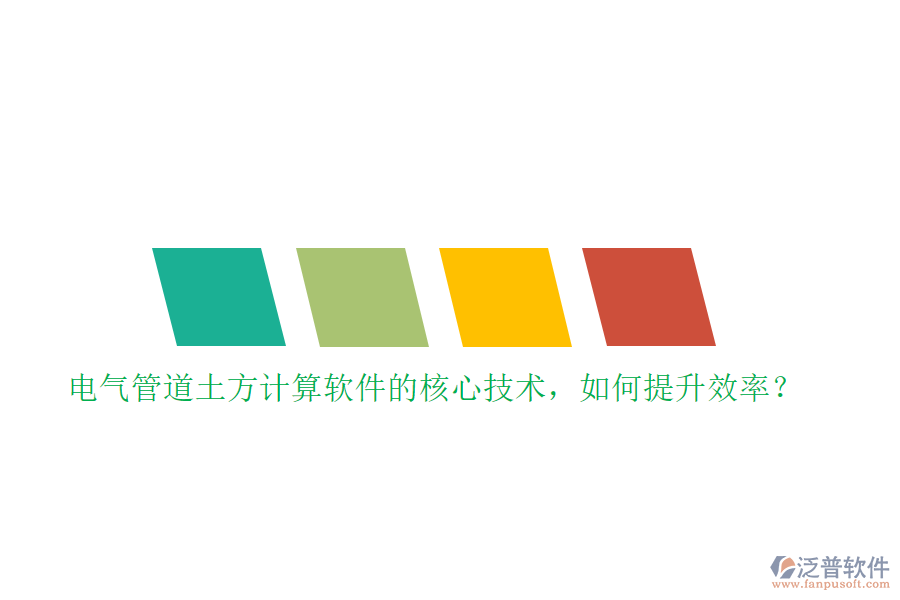 電氣管道土方計算軟件的核心技術，如何提升效率？