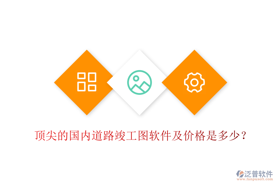 頂尖的國內(nèi)道路竣工圖軟件及價格是多少？