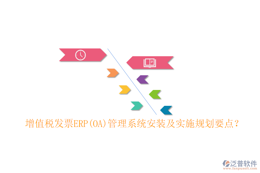 增值稅發(fā)票ERP(OA)管理系統(tǒng)安裝及實(shí)施規(guī)劃要點(diǎn)？