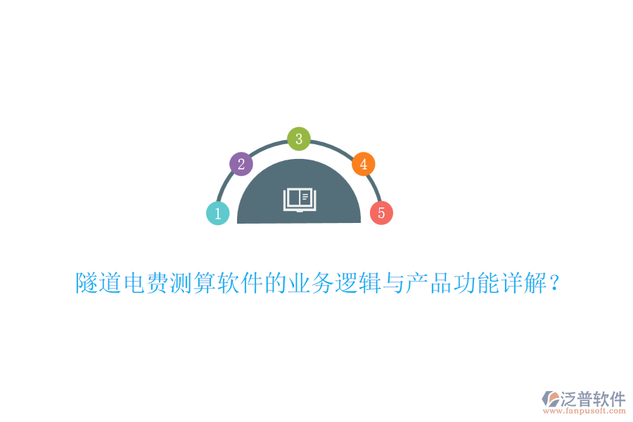 隧道電費(fèi)測(cè)算軟件的業(yè)務(wù)邏輯與產(chǎn)品功能詳解？