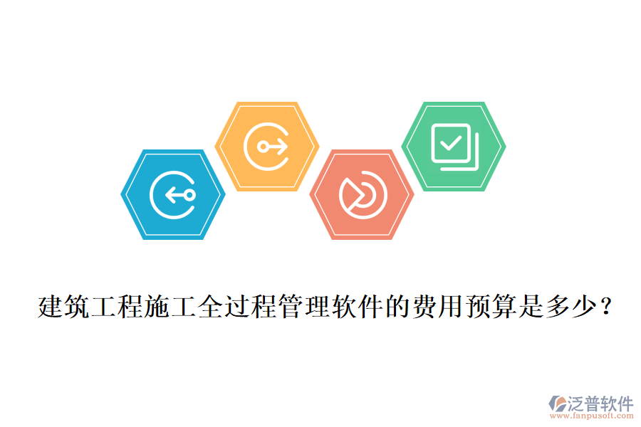 建筑工程施工全過程管理軟件的費用預(yù)算是多少？