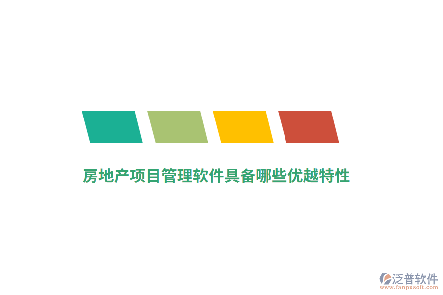 房地產(chǎn)項目管理軟件具備哪些優(yōu)越特性？