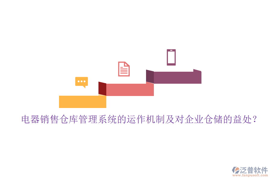 電器銷售倉庫管理系統(tǒng)的運作機制及對企業(yè)倉儲的益處？