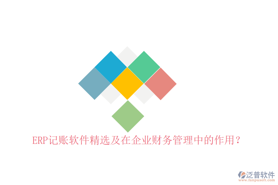 ERP記賬軟件精選及在企業(yè)財(cái)務(wù)管理中的作用？