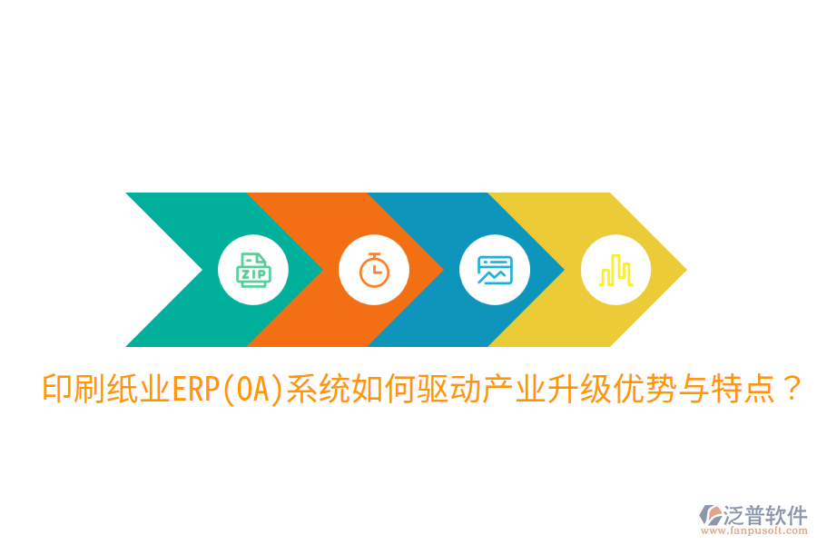 印刷紙業(yè)ERP(OA)系統(tǒng)如何驅動產業(yè)升級，優(yōu)勢與特點？