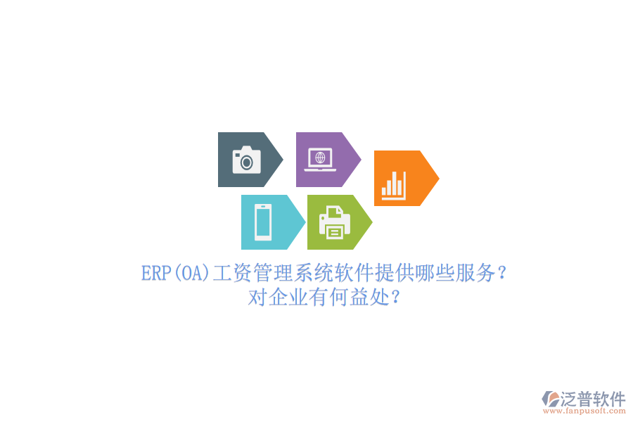 ERP(OA)工資管理系統(tǒng)軟件提供哪些服務(wù)？對(duì)企業(yè)有何益處？