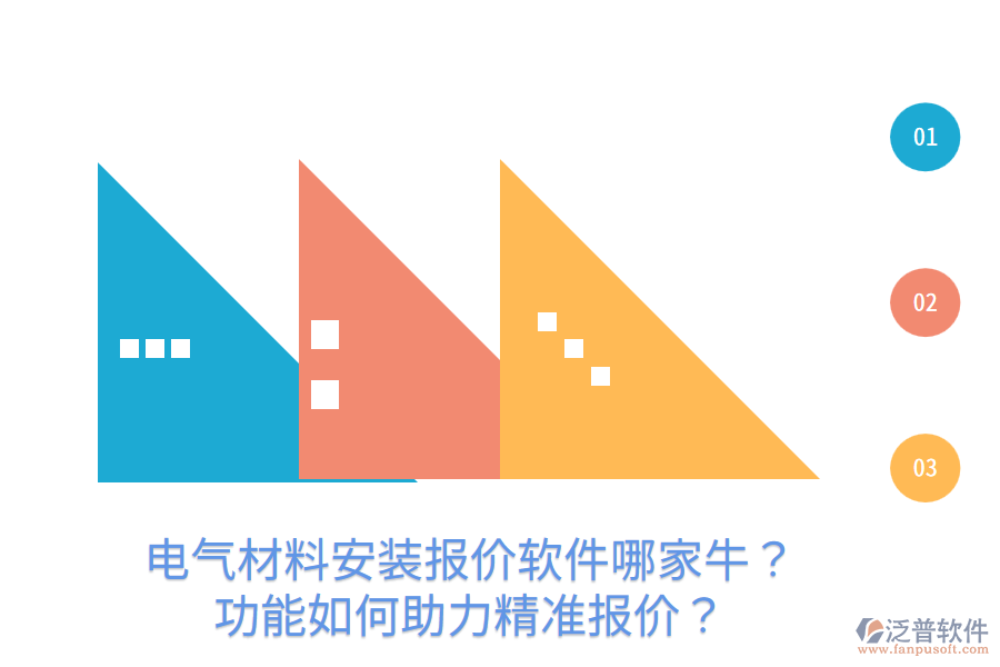  電氣材料安裝報(bào)價(jià)軟件哪家牛？功能如何助力精準(zhǔn)報(bào)價(jià)？