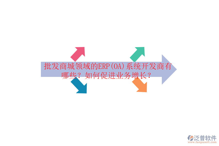 批發(fā)商城領域的ERP(OA)系統(tǒng)開發(fā)商有哪些？如何促進業(yè)務增長？
