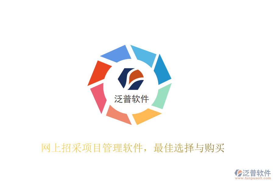 網上招采項目管理軟件，最佳選擇與購買
