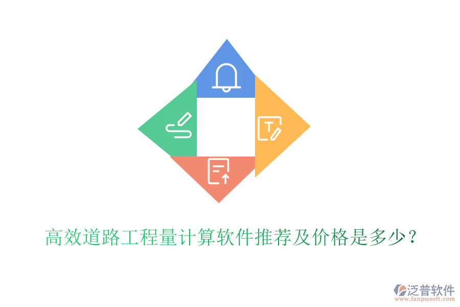 高效道路工程量計(jì)算軟件推薦及價(jià)格是多少？
