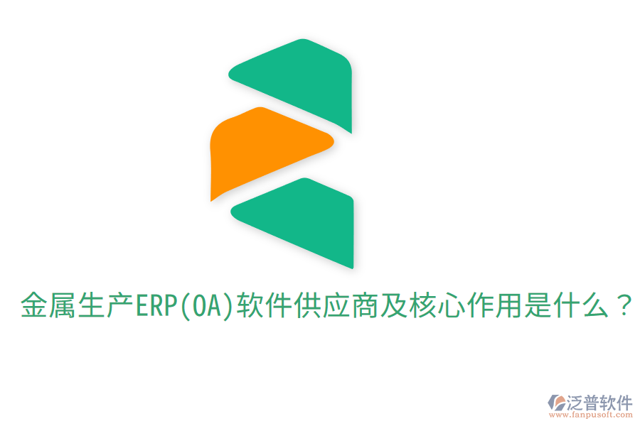  金屬生產(chǎn)ERP(OA)軟件供應(yīng)商及核心作用是什么？